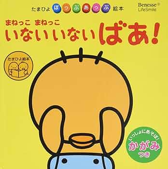 たまひよ　まねっこまねっこいないいないばあ ポケット版　ちいさなちいさなお話90 817p1xpsz+L._UF350,350_QL50_.jpg